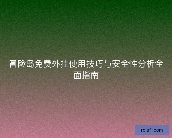 冒险岛免费外挂使用技巧与安全性分析全面指南